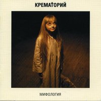 Киллер - Крематорий