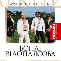 Весна - Воплі Відоплясова