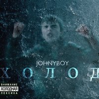Тимка - Johnyboy