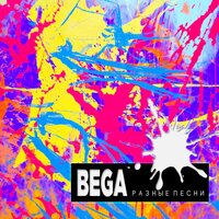 Пока я тут - BEGA