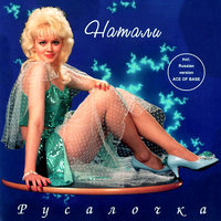 Постой - Натали