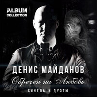 Территория сердца - Денис Майданов, Лолита