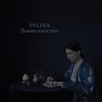 Позови погостить - Palina