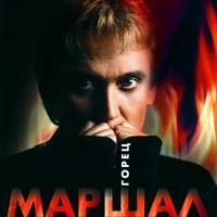 Кавказский пленник - Александр Маршал