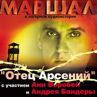 Подвиг - Андрей Бандера