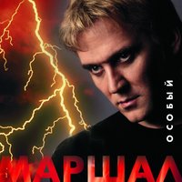 Профессионал - Александр Маршал
