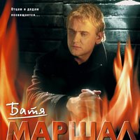 Серебрится рассвет - Александр Маршал