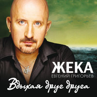 Кони - Евгений Григорьев – Жека