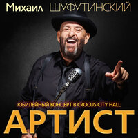 Соло - Михаил Шуфутинский , Стас Михайлов
