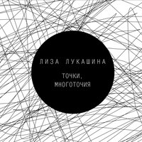 Лиза Лукашина