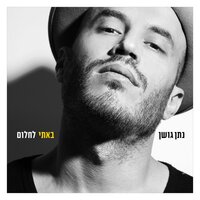 נחכה לך - Nathan Goshen, Ishay Ribo