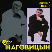 Этап - Сергей Наговицын