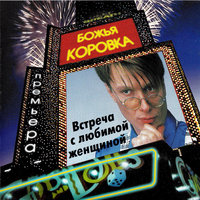 Встреча с любимой женщиной - Божья Коровка