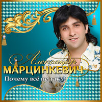 Бессердечная - Александр Марцинкевич