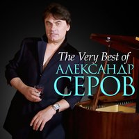 Капель - Александр Серов