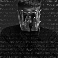 Ульта - Глеб Калюжный