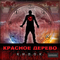 Единицы - Красное Дерево, Zoti