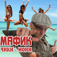 Кот - Мафик
