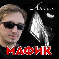 Тигрёнок - Мафик