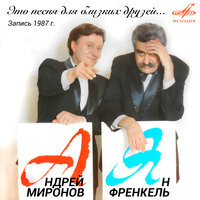 Так повелось - Андрей Миронов, Инструментальный ансамбль «Мелодия»