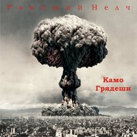 Мессия - Ракоший Нелч