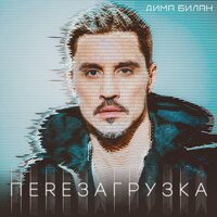 Взрослые люди - Дима Билан