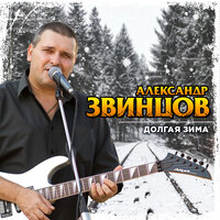 Маня - Александр Звинцов