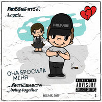 Она бросила меня - HILME