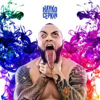 İçgüdü - Hayko Cepkin