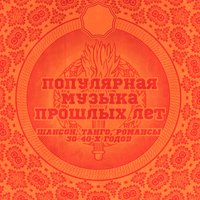 Жамэ - Александр Вертинский