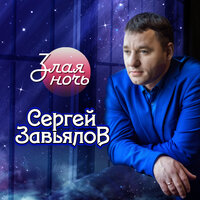 В дыму снова одна - Сергей Завьялов
