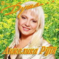 Вольная - Анжелика Рута