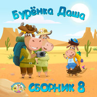 Ёлочка - Бурёнка Даша