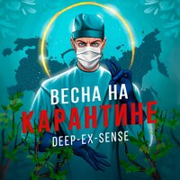Весна на карантине - DEEP-EX-SENSE