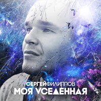 Вселенная Лена - Сергей Филиппов