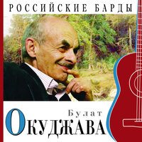 Арбатский романс (Арбатского романса старинное шитьё…) - Булат Окуджава