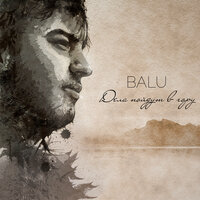 Волны - BALU, БРОНС