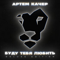 Делаю больно - Артём Качер