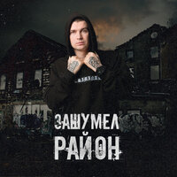 Зашумел район - Нурминский