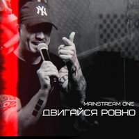 Один шанс - Mainstream One