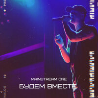 Пропущенные вызовы - Mainstream One