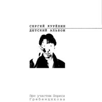 Вот сверчок, вот стручок - Сергей Курёхин