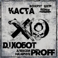 Dj Хобот