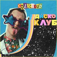 Лув по-итальянски - COLDCLOUD