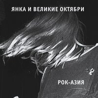 Продано - Великие Октябри, Янка Дягилева