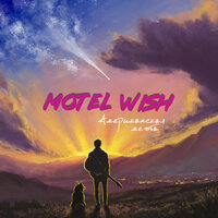 Встреча - motel Wish