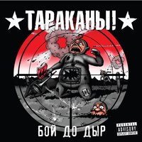 Мы снова здесь - Тараканы!