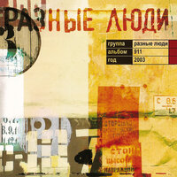 911 - Разные Люди