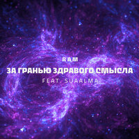 За гранью здравого смысла (2 часть) - RAM