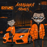 Малышка-ламбо - Буриме